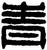 青,鄭青肩印 ,書法字典